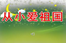大班語言從小愛祖國PPT課件音樂