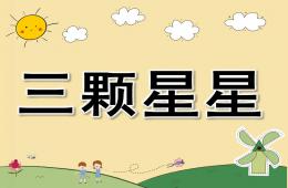 幼兒園故事三顆星星PPT課件