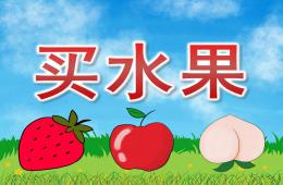 大班數學買水果PPT課件