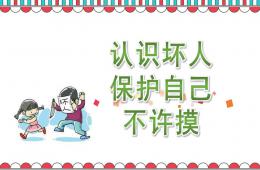 幼兒園社會安全認識壞人-保護自己-不許摸PPT課件