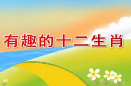 中班社會有趣的十二生肖PPT課件