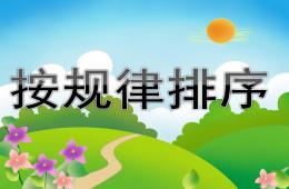 中班數學按規律排序PPT課件