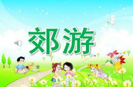 中班音樂活動(dòng)郊游PPT課件歌曲