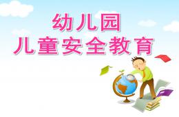 幼兒園兒童安全教育PPT課件
