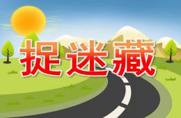 中班散文詩捉迷藏PPT課件