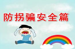 小班防拐騙安全篇PPT課件