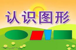 大班數學認識圖形PPT課件