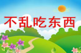 小班安全不要亂吃東西PPT課件