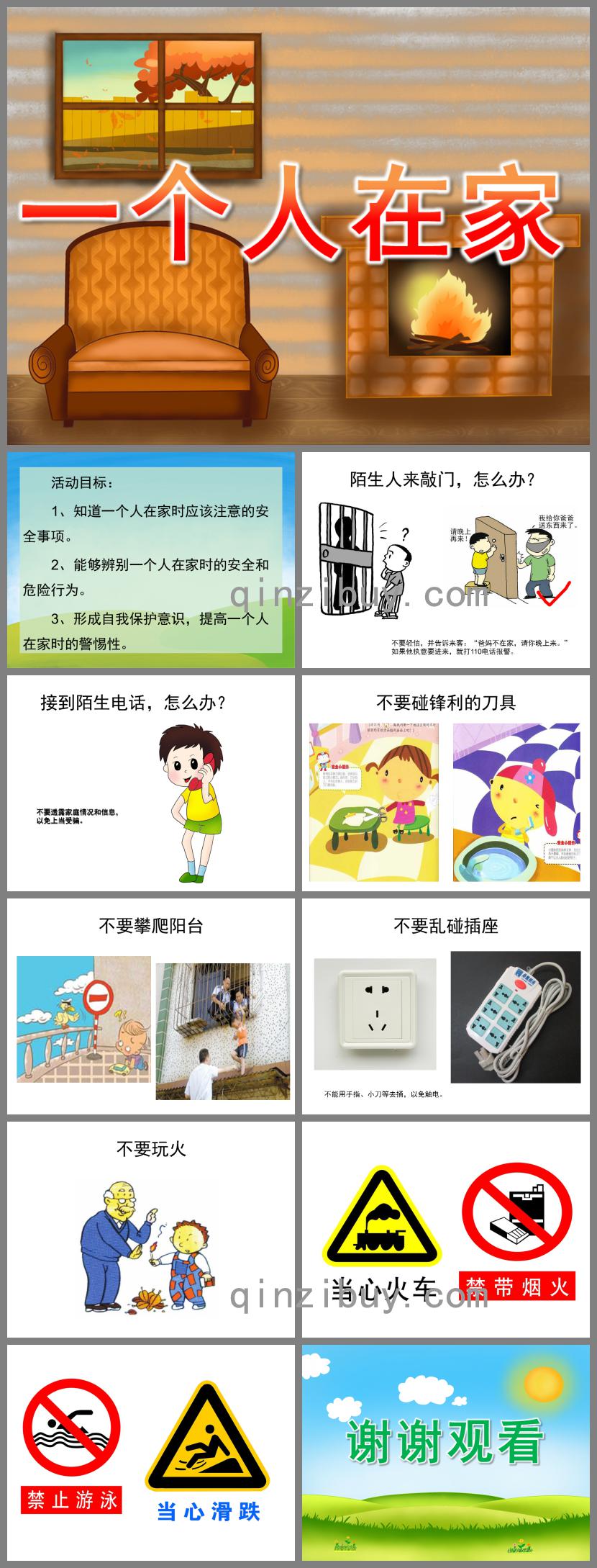 大班安全一個人在家PPT課件