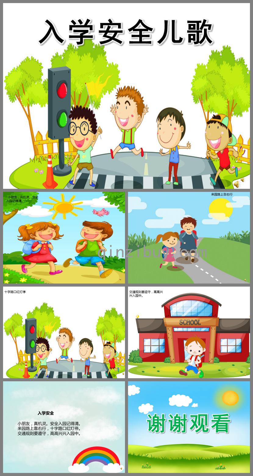 幼兒園入學安全兒歌PPT課件配音音樂