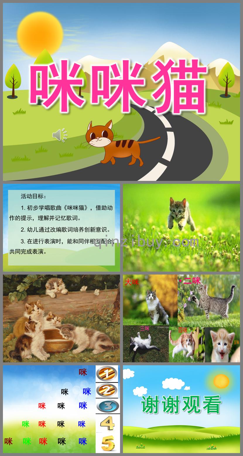 小班語言咪咪貓PPT課件音樂