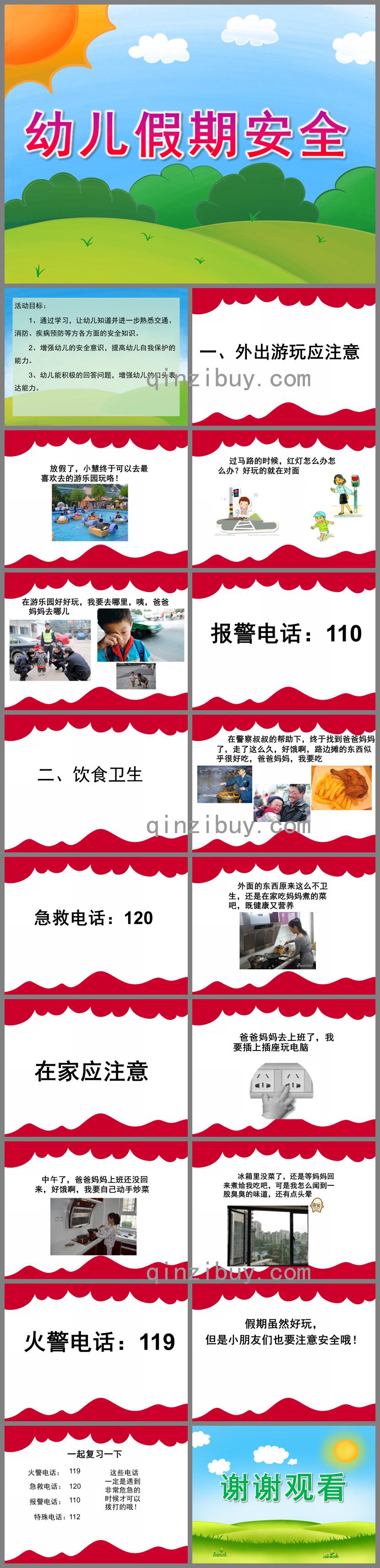 幼兒假期安全PPT課件