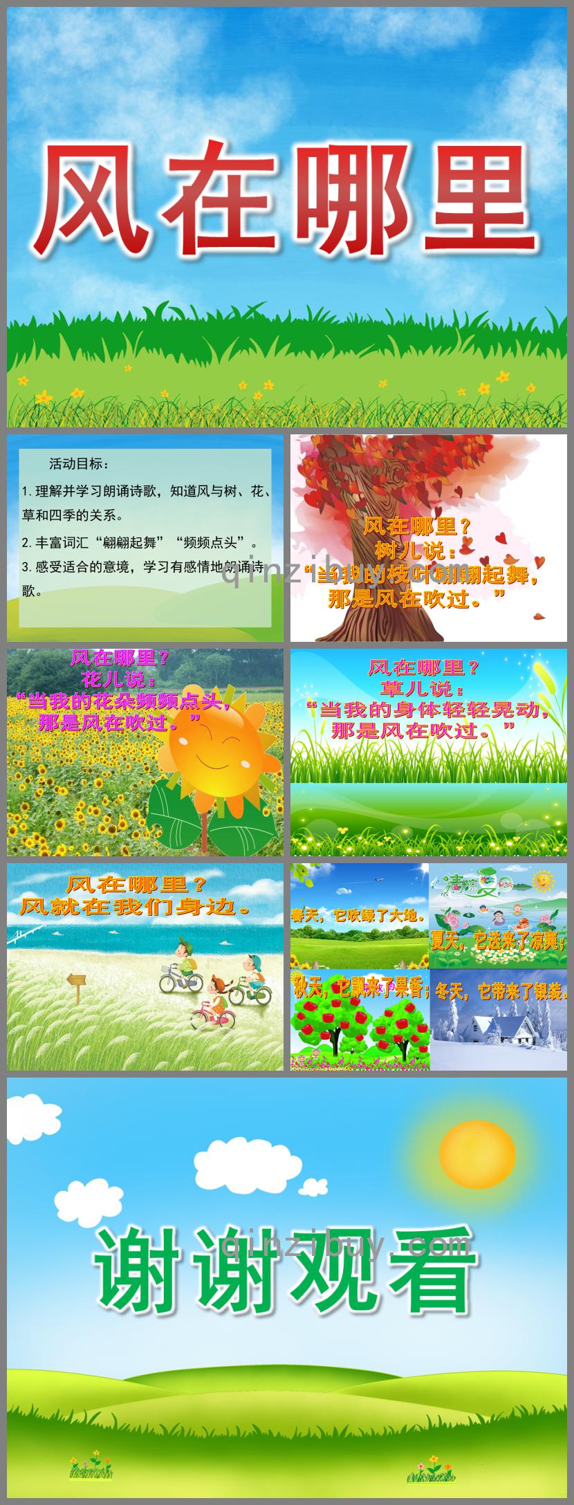 幼兒園散文詩風(fēng)在哪里PPT課件