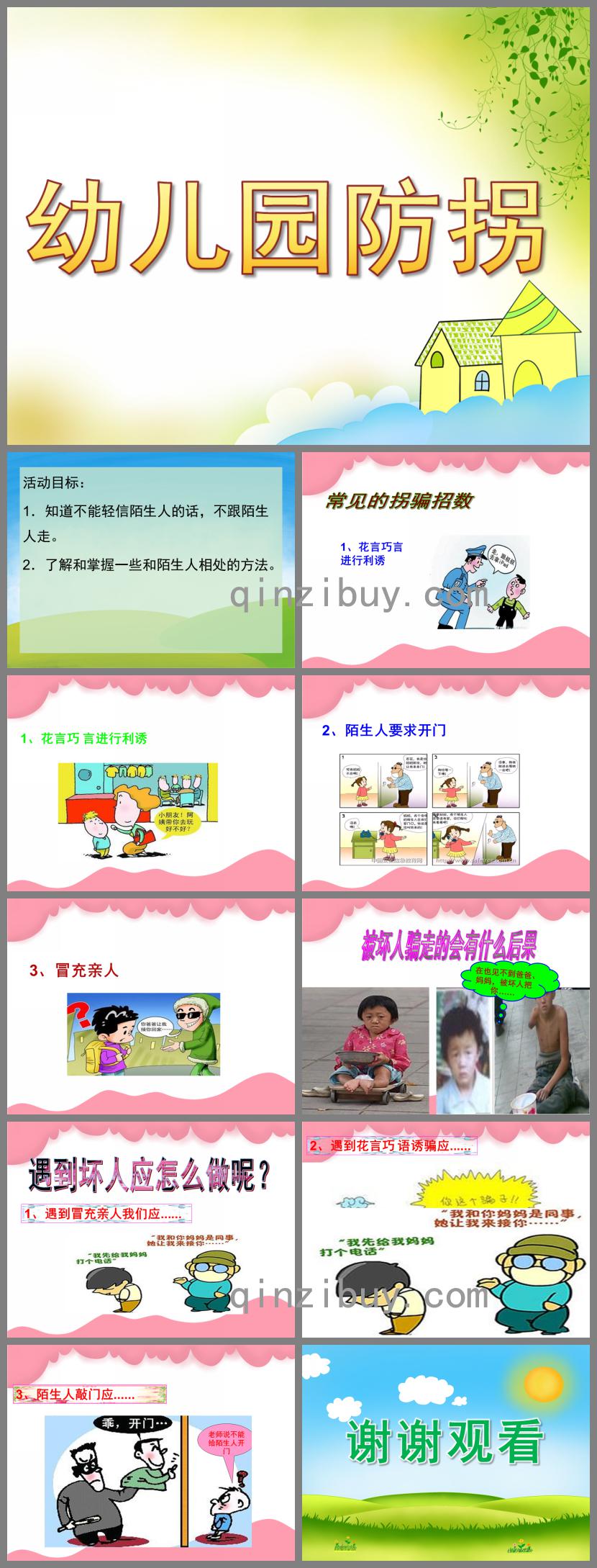 幼兒園防拐PPT課件