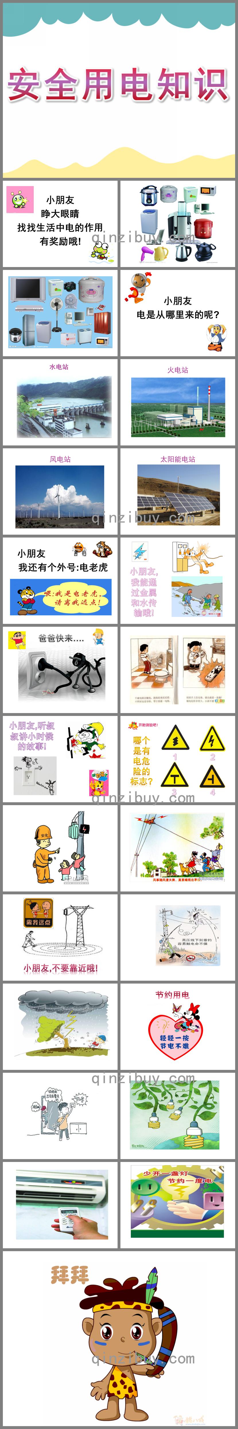 幼兒園安全用電知識講座PPT課件