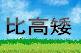 中班比高矮PPT課件