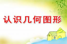 大班數學認識幾何圖形PPT課件