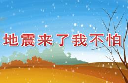 幼兒園地震來了我不怕PPT課件