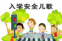 幼兒園入學安全兒歌PPT課件配音音樂