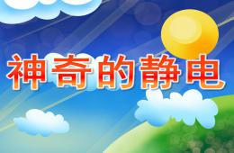 大班科學神奇的靜電PPT課件