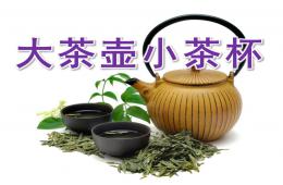 小班社會大茶壺小茶杯PPT課件
