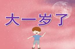 小班兒歌大一歲了PPT課件
