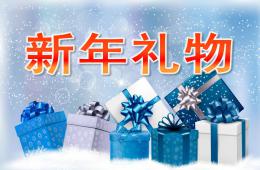 大班語言公開課新年禮物PPT課件