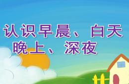 小班數學認識早晨、白天、晚上、深夜PPT課件