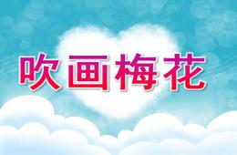 小班藝術吹畫梅花PPT課件