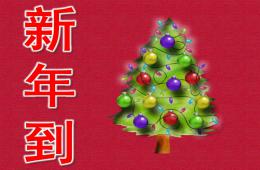 小班音樂新年到PPT課件歌曲