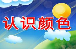中班認識顏色PPT課件