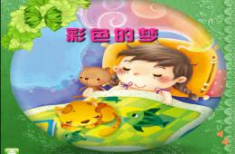 小班兒歌彩色的夢PPT課件