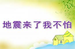 小班地震來了我不怕PPT課件