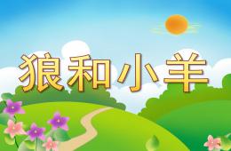 幼兒園故事狼和小羊PPT課件配音音樂