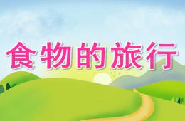 大班科學食物的旅行PPT課件