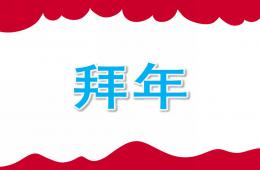 大班語言拜年P(guān)PT課件
