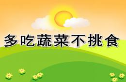 小班健康多吃蔬菜不挑食PPT課件