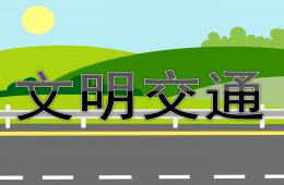 大班交通安全文明交通PPT課件
