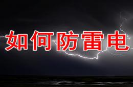 幼兒園防雷電PPT課件