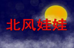小班語言北風娃娃PPT課件