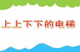 大班科學(xué)上上下下的電梯PPT課件