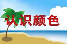 小班公開課認識顏色PPT課件