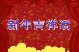 小班社會新年吉祥話PPT課件