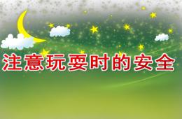 幼兒園安全教育注意玩耍時的安全PPT課件