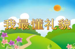 小班社會禮儀我最懂禮貌PPT課件
