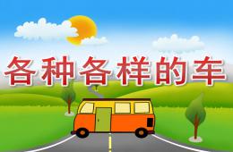 大班社會各種各樣的車PPT課件