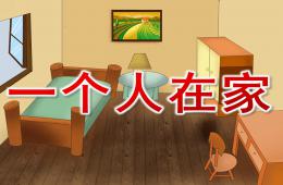 中班安全一個(gè)人在家PPT課件