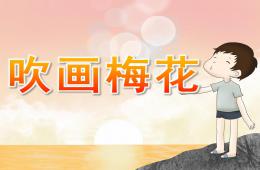 中班美術活動吹畫梅花PPT課件