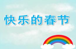 中班美術快樂的春節PPT課件
