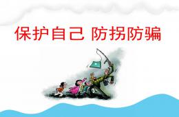 小班保護自己防拐防騙PPT課件